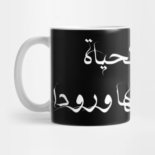 Inspirational Quote in Arabic However Life Isn't Always Rosy Mug